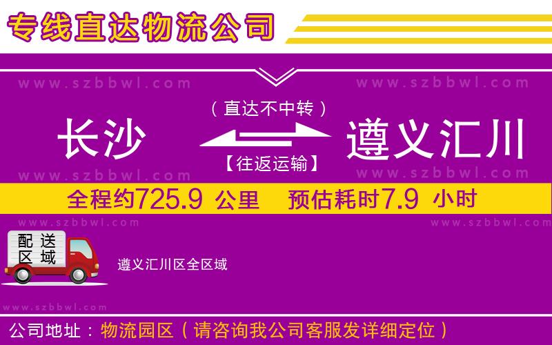 長沙到遵義匯川區(qū)貨運(yùn)專線