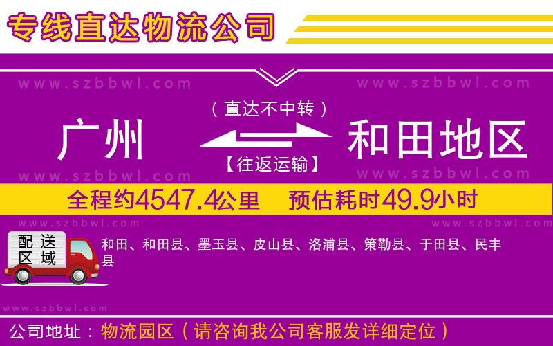 廣州到和田地區(qū)貨運(yùn)專(zhuān)線(xiàn)