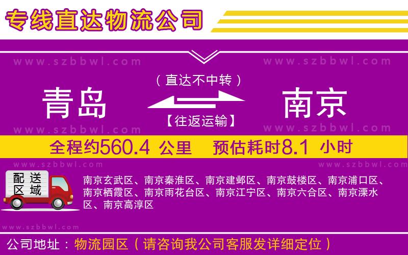 青島到南京貨運(yùn)專線
