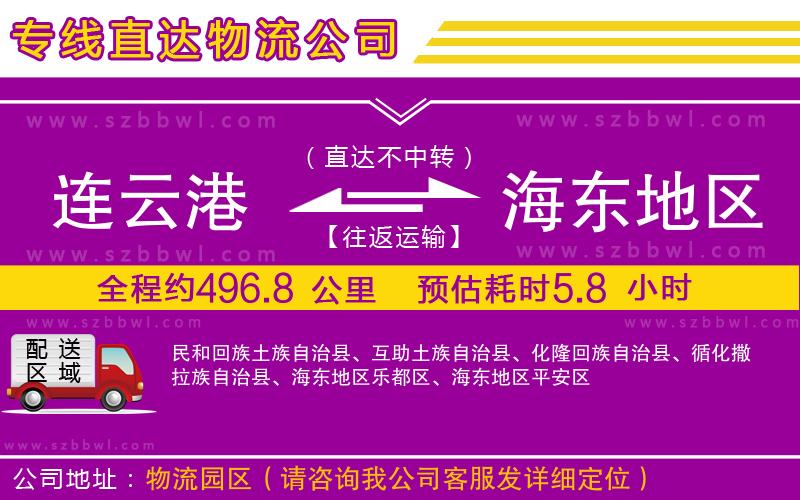 連云港到海東地區(qū)貨運專線