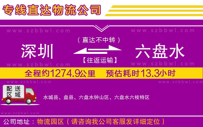 深圳到六盤水貨運專線