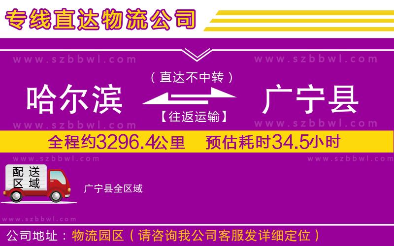 哈爾濱到廣寧縣物流專線