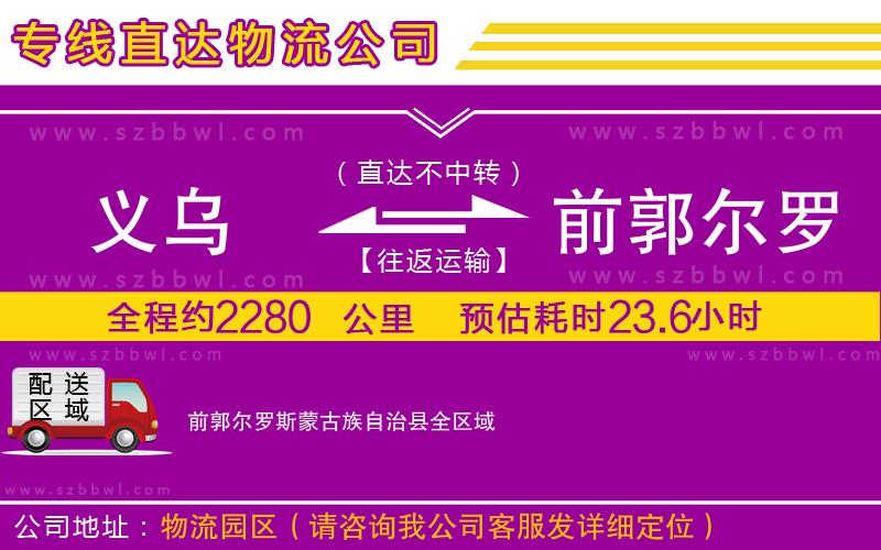 義烏到前郭爾羅斯蒙古族自治縣貨運(yùn)專線