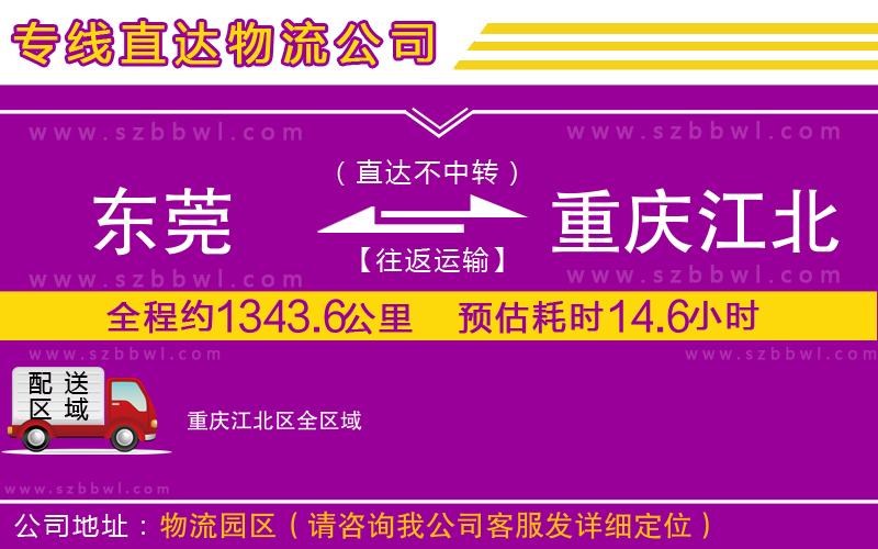 東莞到重慶江北區(qū)貨運(yùn)專線