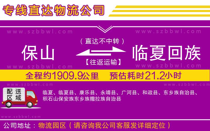 保山到臨夏回族自治州物流專線