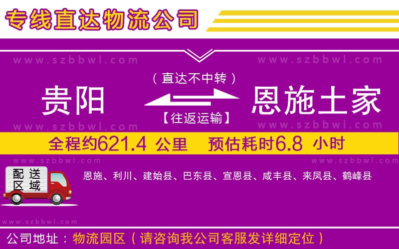 貴陽(yáng)到恩施土家族苗族自治州貨運(yùn)專線