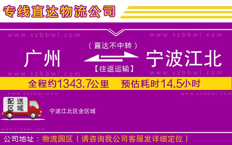 廣州到寧波江北區(qū)貨運(yùn)專(zhuān)線