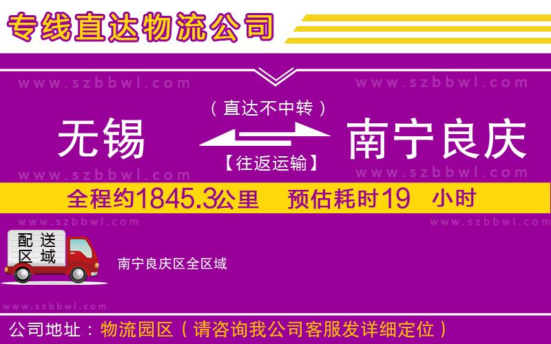 無(wú)錫到南寧良慶區(qū)物流公司