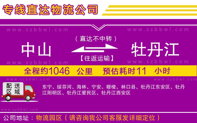 中山到牡丹江貨運專線