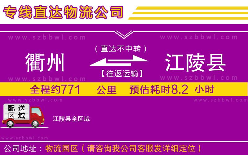 衢州到江陵縣物流公司