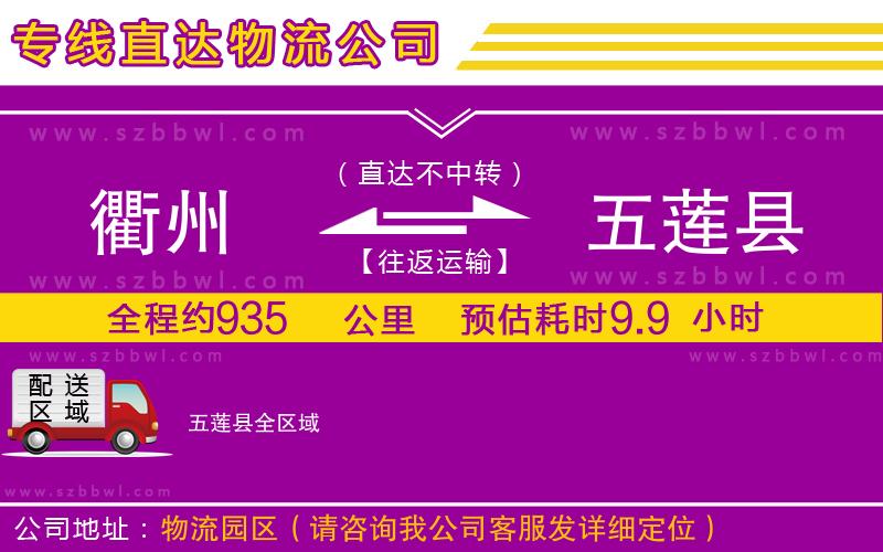 衢州到五蓮縣物流公司