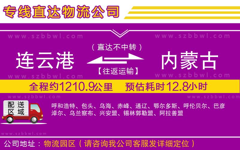 連云港到內(nèi)蒙古貨運專線