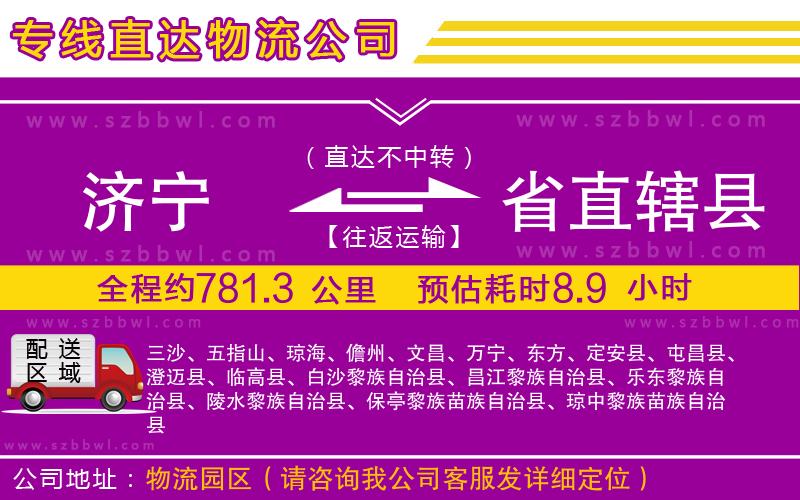 濟(jì)寧到省直轄縣物流公司