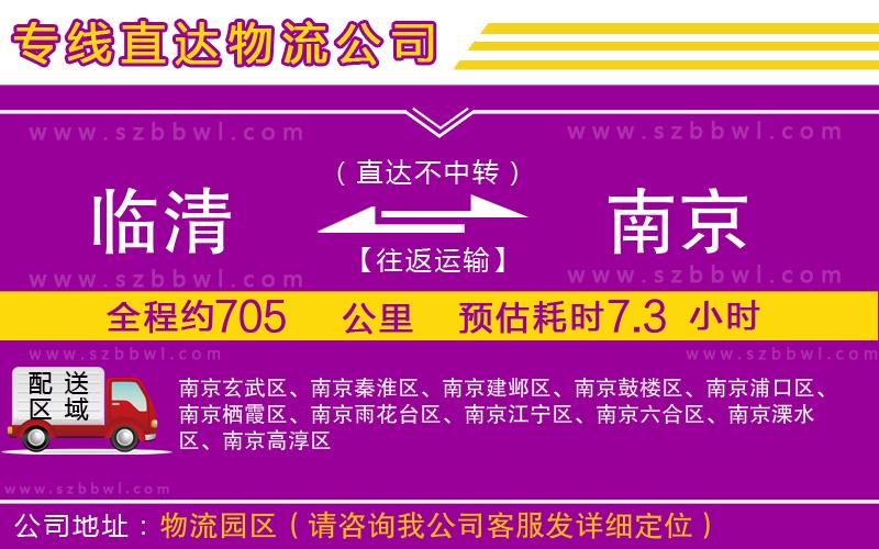 臨清到南京物流公司