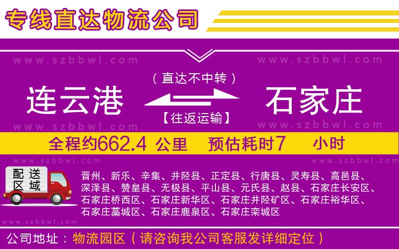 連云港到石家莊貨運(yùn)專線