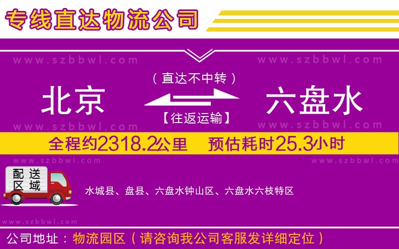 北京到六盤水貨運專線