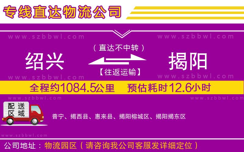 紹興到揭陽物流專線