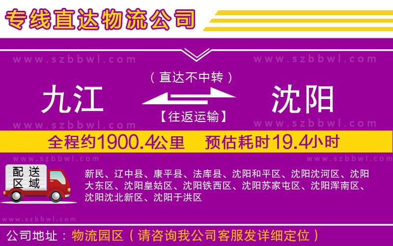 九江到沈陽貨運(yùn)專線