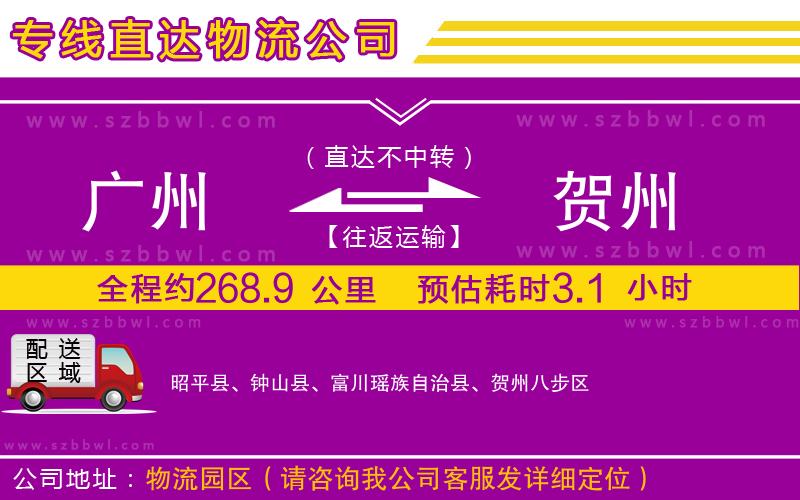 廣州到賀州貨運專線