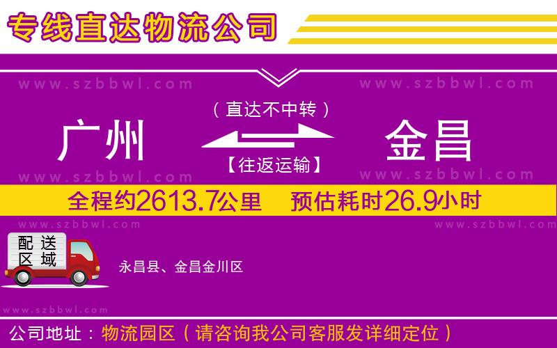 廣州到金昌貨運專線