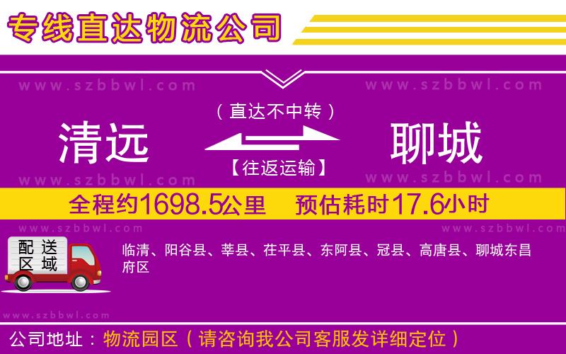 清遠(yuǎn)到聊城物流專線