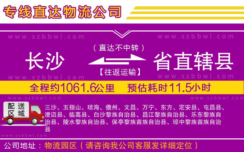 長沙到省直轄縣貨運(yùn)專線