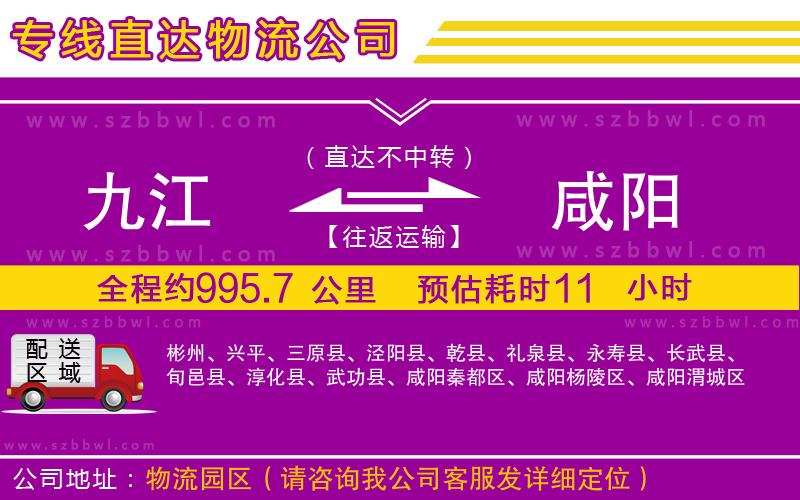 九江到咸陽貨運(yùn)專線