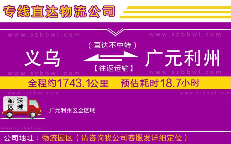 義烏到廣元利州區(qū)貨運(yùn)專(zhuān)線