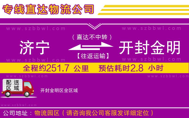 濟(jì)寧到開封金明區(qū)物流公司