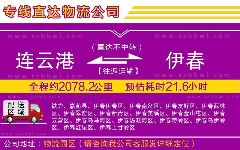 連云港到伊春貨運專線