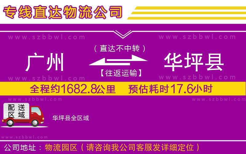 廣州到華坪縣貨運專線