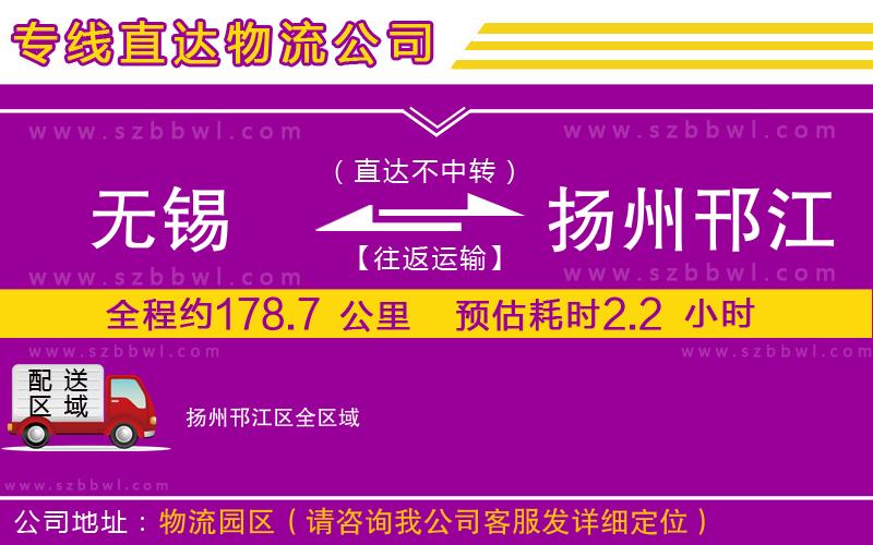 無錫到揚州邗江區(qū)物流公司