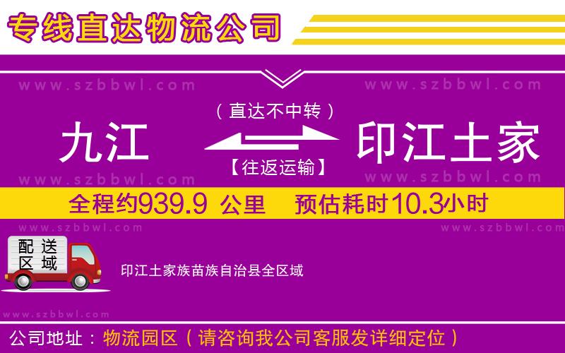 九江到印江土家族苗族自治縣貨運專線