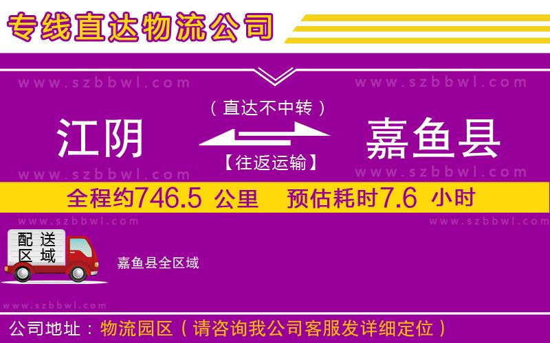 江陰到嘉魚縣貨運(yùn)專線