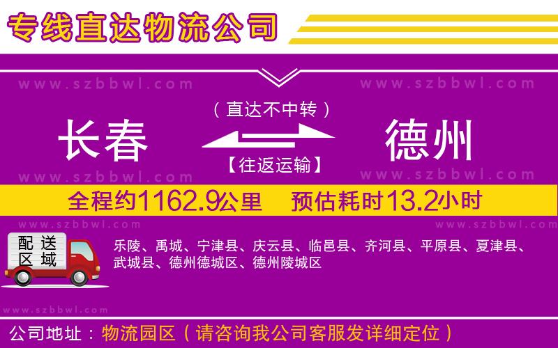 長(zhǎng)春到德州物流專(zhuān)線