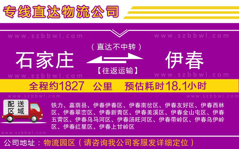 石家莊到伊春貨運專線