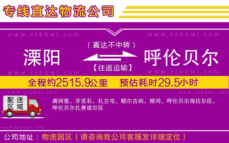 溧陽到呼倫貝爾物流專線