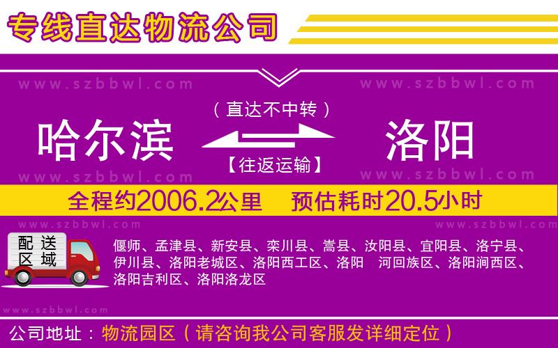 哈爾濱到洛陽(yáng)物流公司