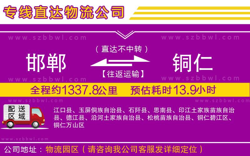 邯鄲到銅仁貨運(yùn)專線