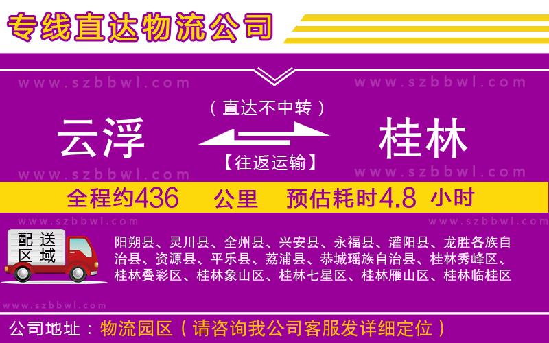 云浮到桂林物流公司