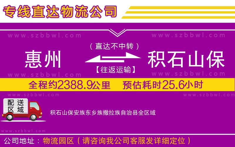 惠州到積石山保安族東鄉(xiāng)族撒拉族自治縣貨運(yùn)專(zhuān)線(xiàn)