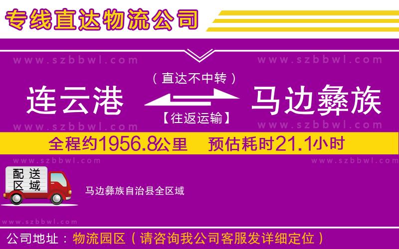 連云港到馬邊彝族自治縣物流公司