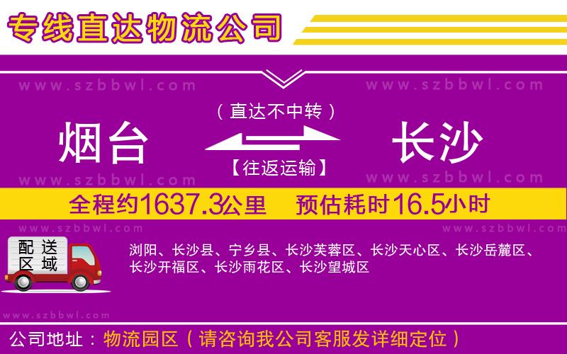 煙臺(tái)到長沙物流專線