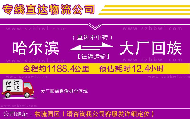 哈爾濱到大廠回族自治縣物流公司