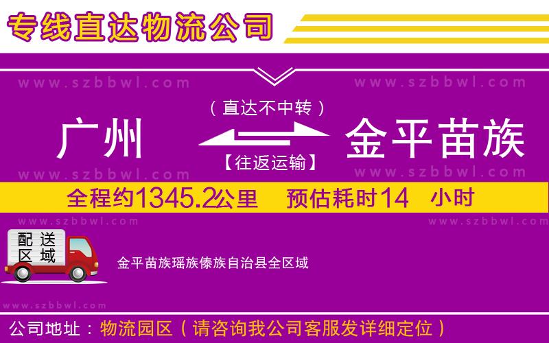 廣州到金平苗族瑤族傣族自治縣貨運(yùn)專線