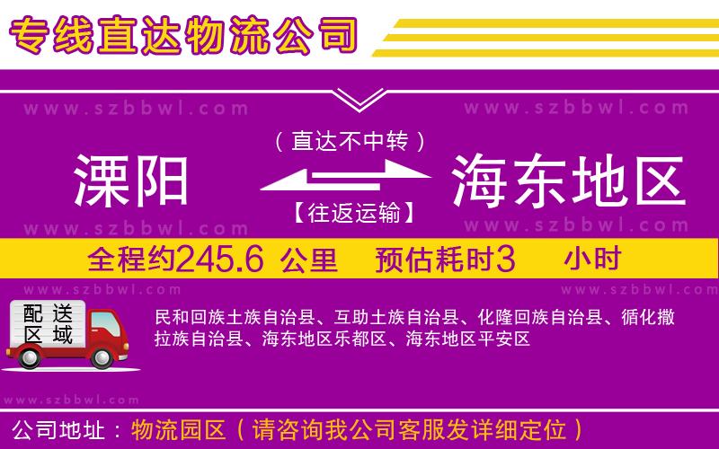 溧陽(yáng)到海東地區(qū)物流公司