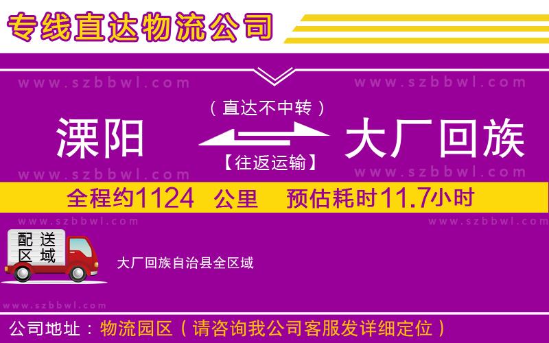 溧陽(yáng)到大廠回族自治縣物流公司