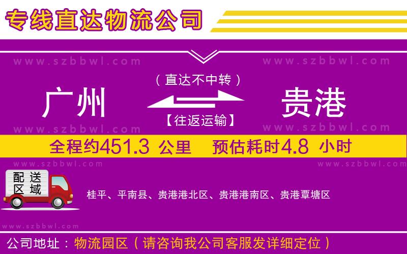 廣州到貴港貨運專線