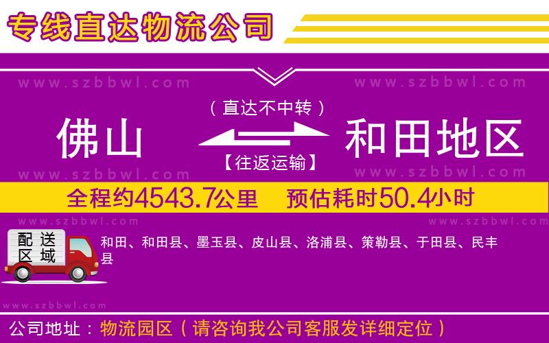 佛山到和田地區(qū)貨運(yùn)專線