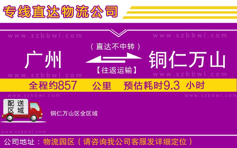 廣州到銅仁萬山區(qū)貨運專線